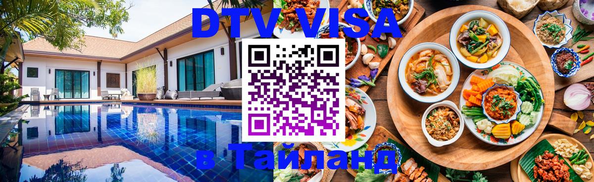 Стоимость и условия DTV визы — оформление в Таиланд под ключ - Кемерово  10.01.2026 
