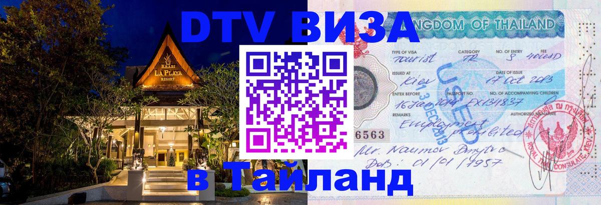 Купить DTV визу в Таиланд 