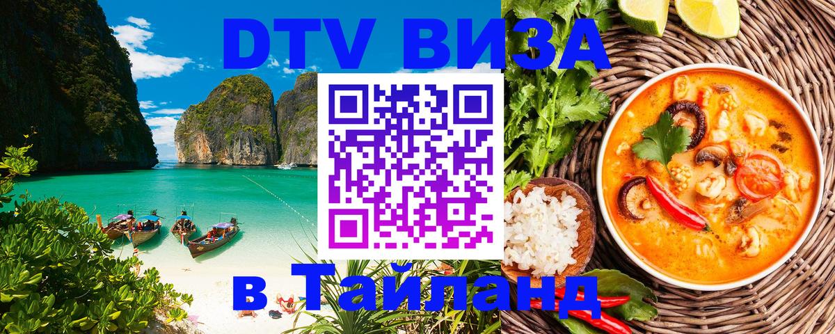 Стоимость и условия DTV визы — оформление в Таиланд под ключ - 05.10.2025 