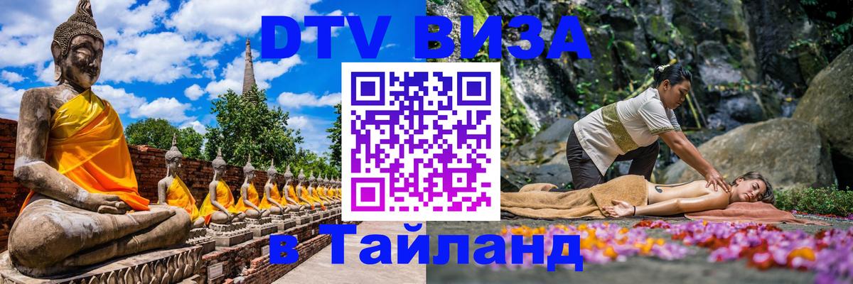 ДТВ VISA Тайланд для фрилансеров 